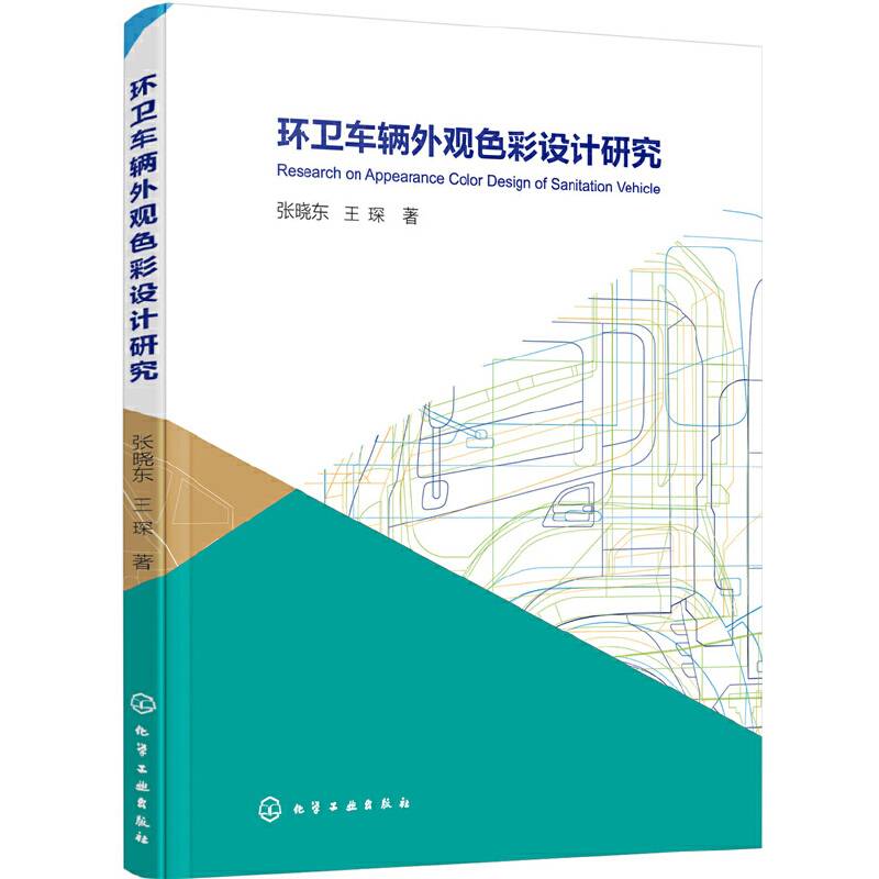 环卫车辆外观色彩设计研究