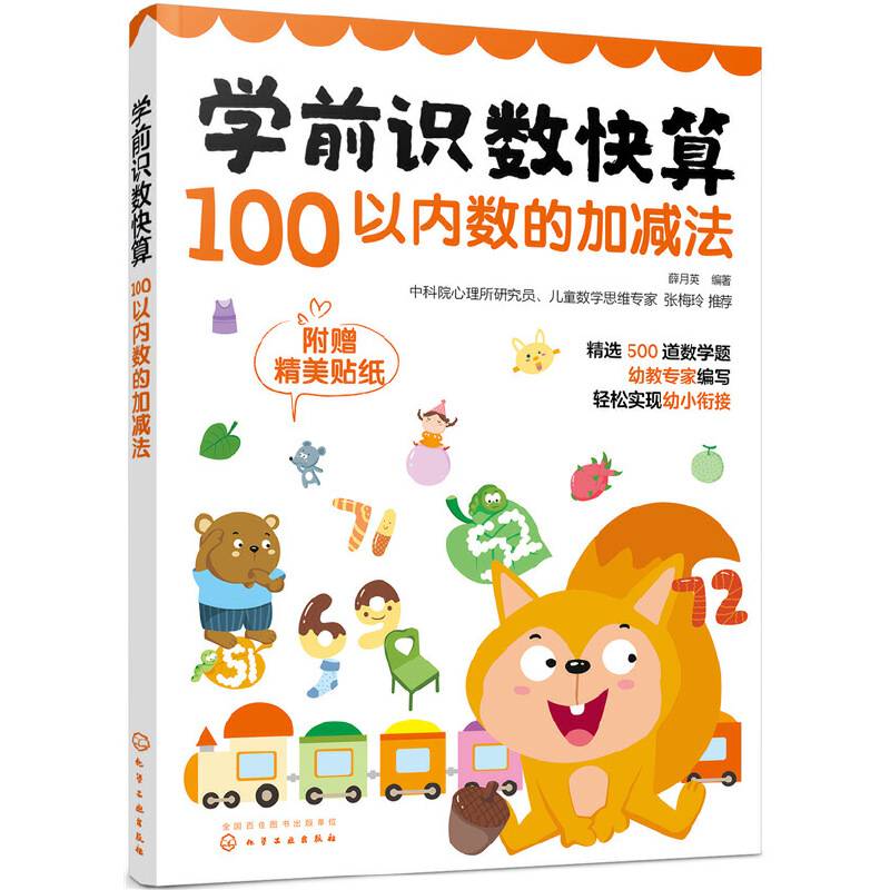 学前识数快算――100以内数的加减法
