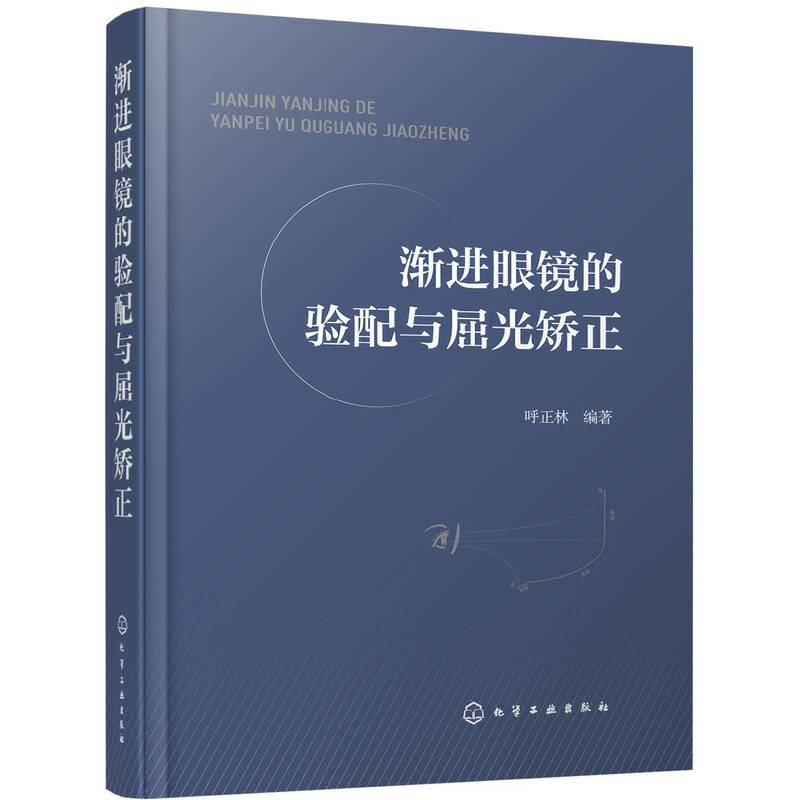 渐进眼镜的验配与屈光矫正