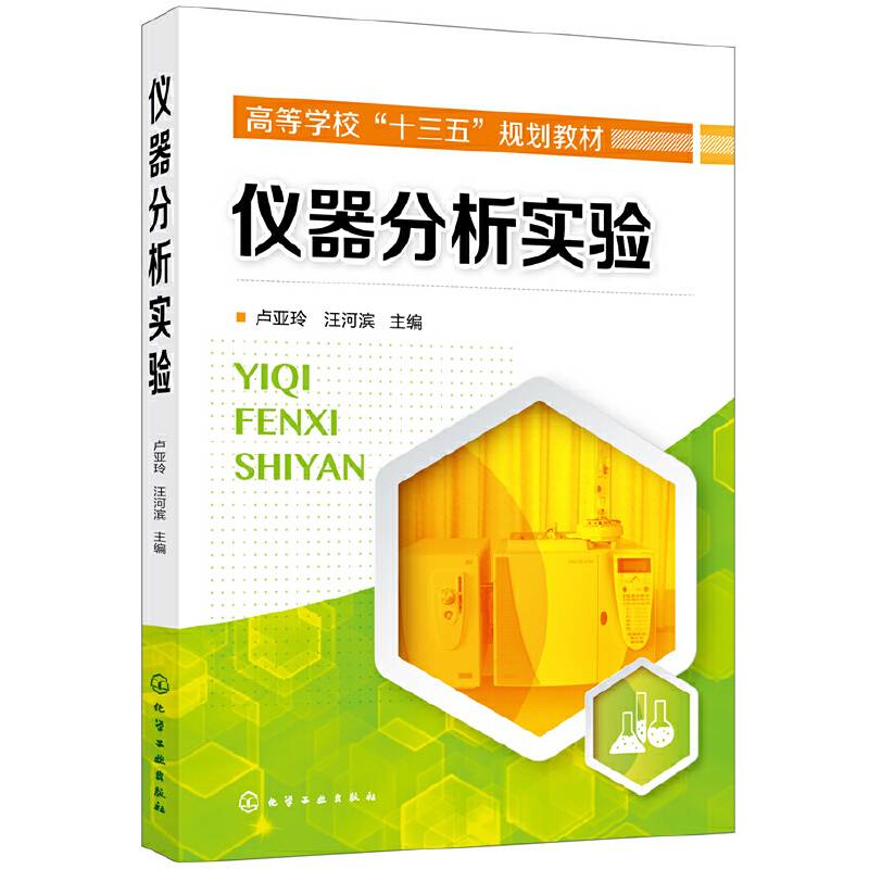 仪器分析实验