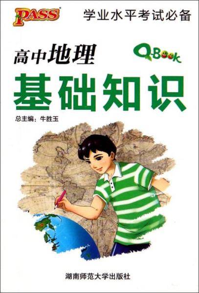 高中地理基础知识/学业水平考试必备