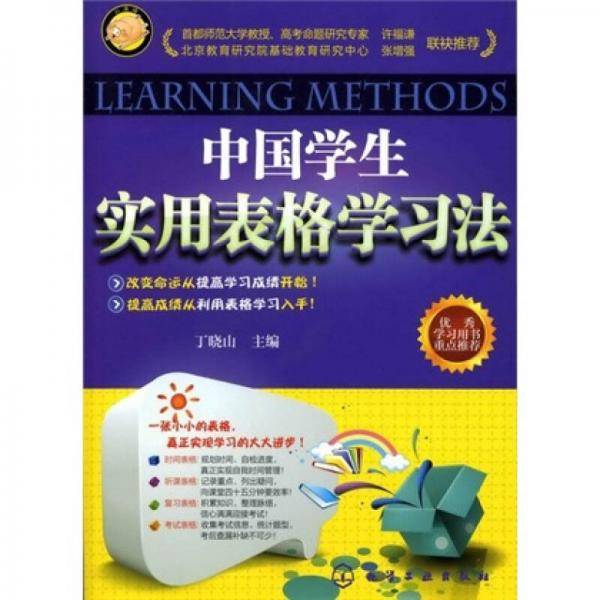 中国学生实用表格学习法