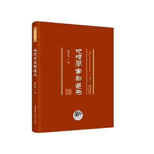 地理学家郦道元 北魏历史文化名人传记丛书