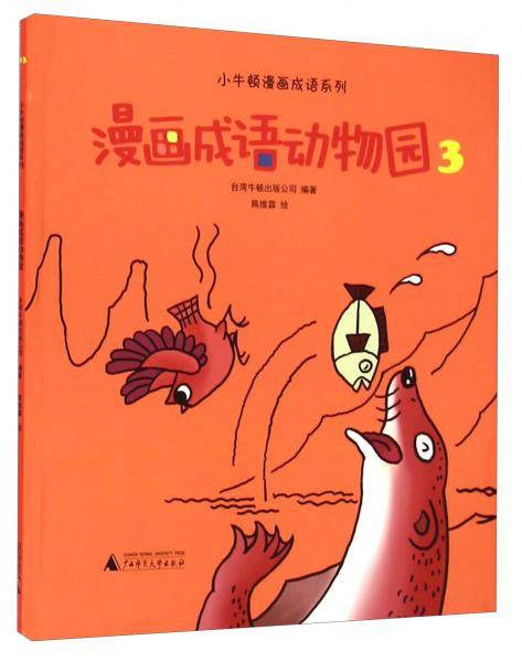 漫画成语动物园. 3