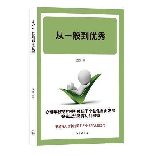 从一般到优秀