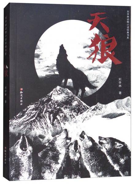 天狼/刘学林动物小说经典书系