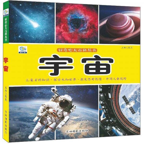 好奇心大百科丛书：宇宙