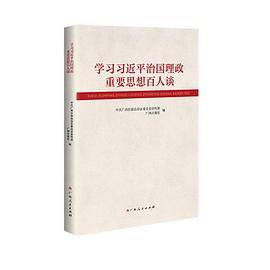 学习习近平治国理政重要思想百人谈