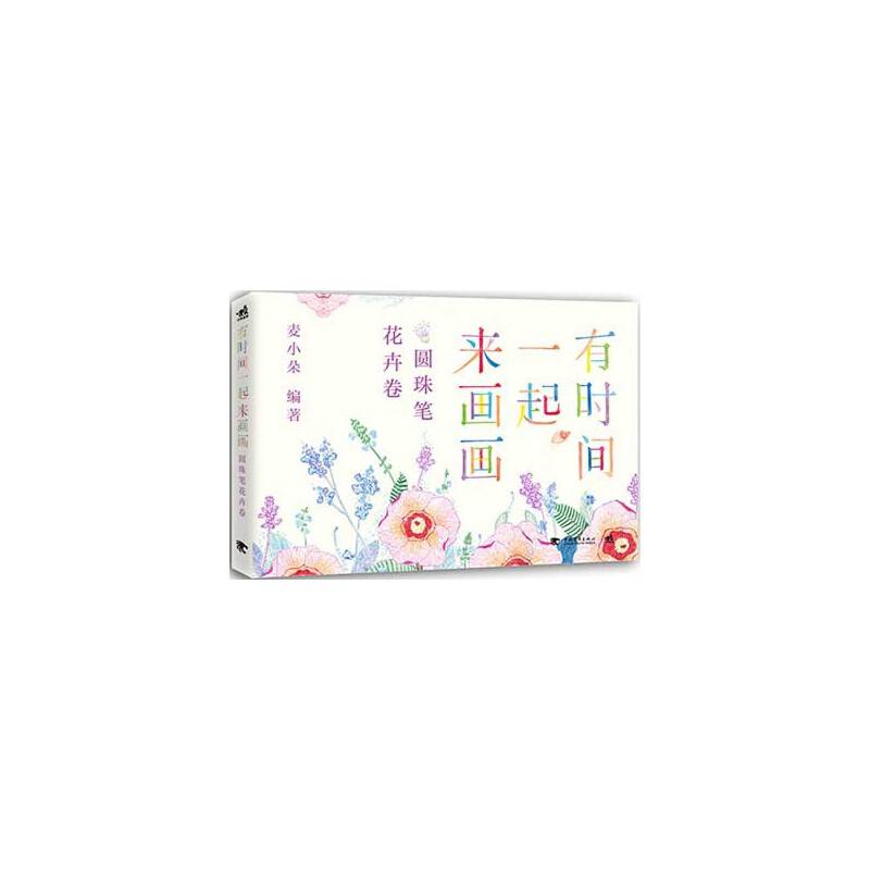 有时间一起来画画：圆珠笔花卉卷