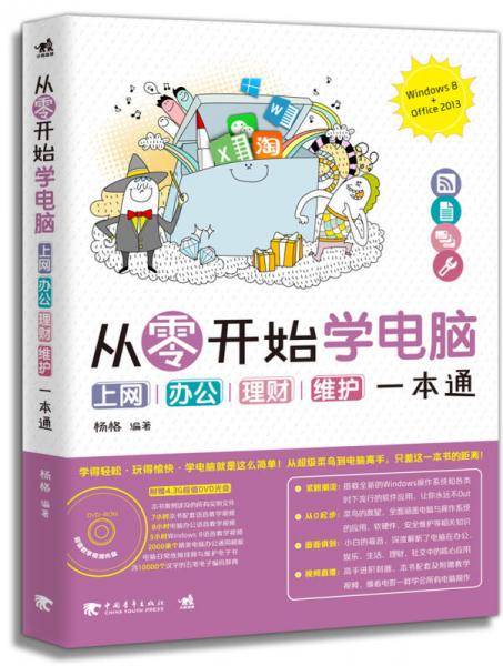 从零开始学电脑：上网.办公.理财.维护一本通