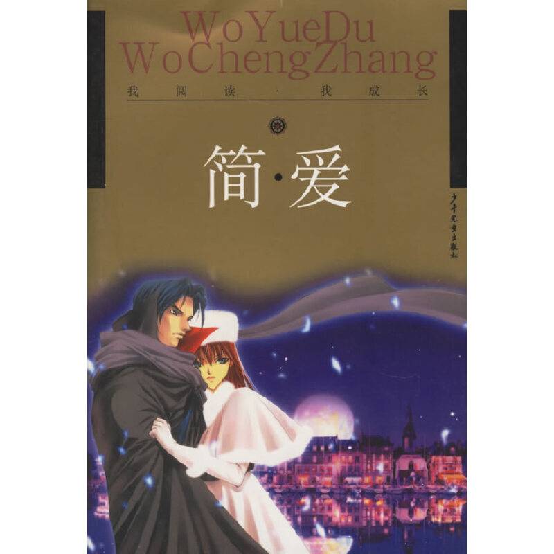 简・爱