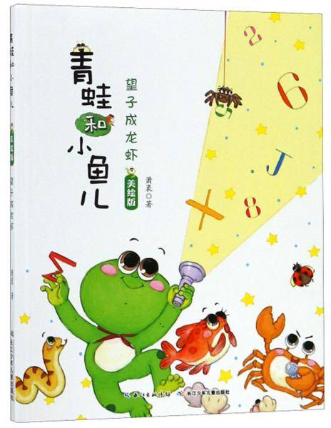 望子成龙虾(美绘版)-青蛙和小鱼儿