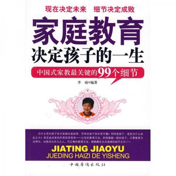 家庭教育决定孩子的一生