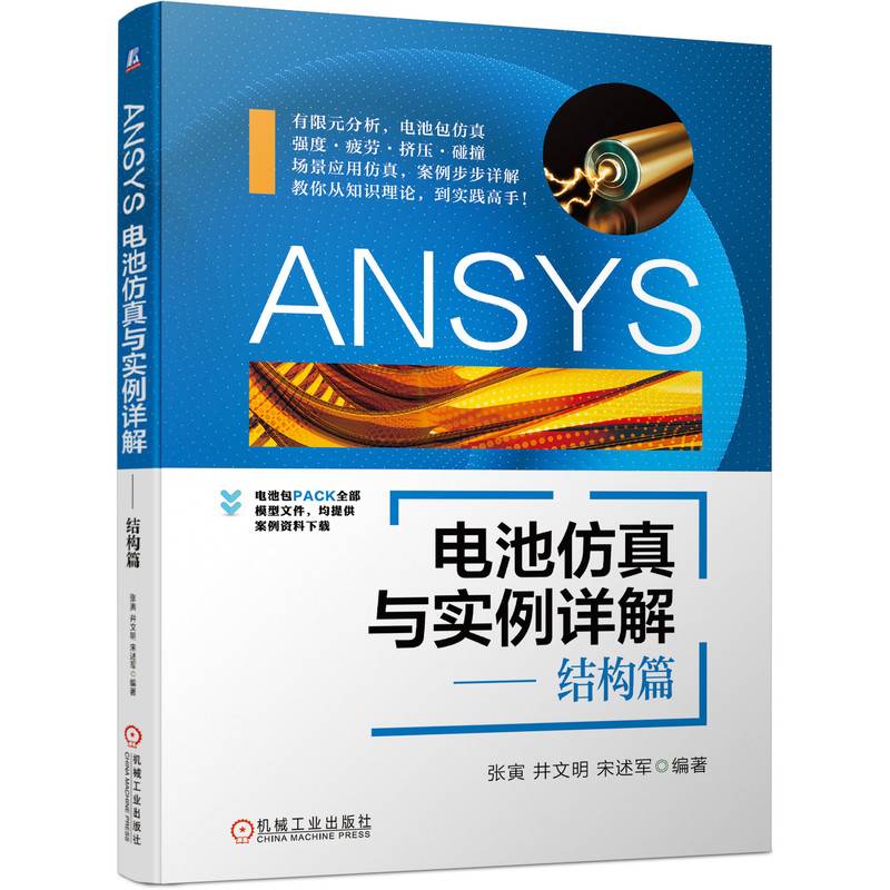ANSYS电池仿真与实例详解 结构篇