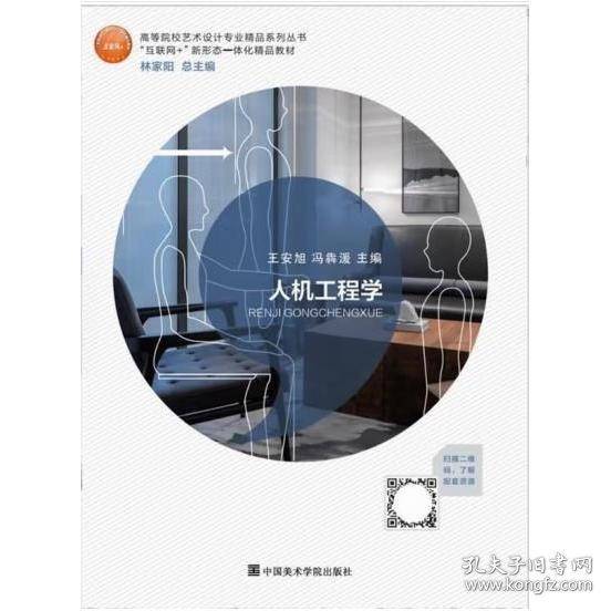 人机工程学王安旭中国美术学院9787550321885