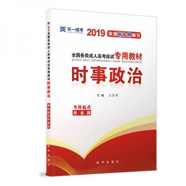 成人高考2019教材全国各类成人高考应试专用教材：时事政治