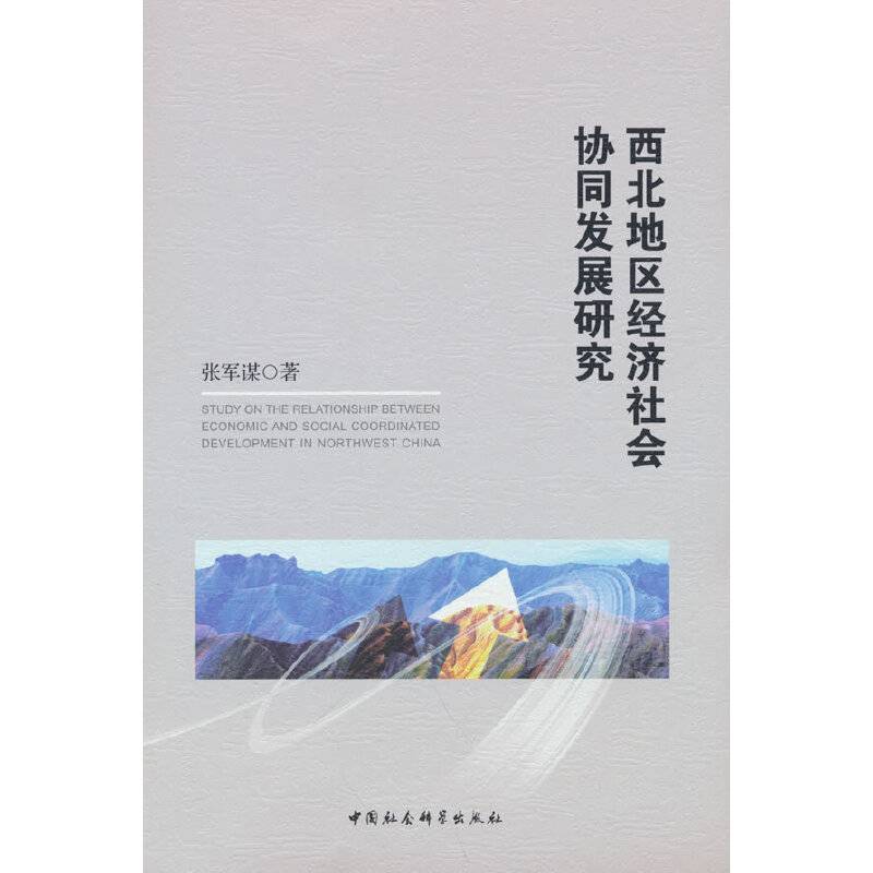 西北地区经济社会协同发展研究