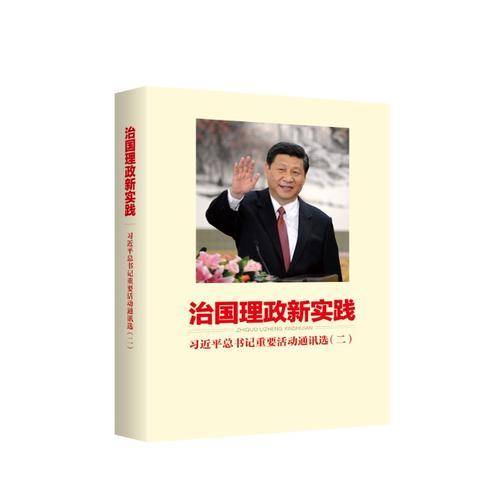 治国理政新实践：习近平总书记重要活动通讯选（二）