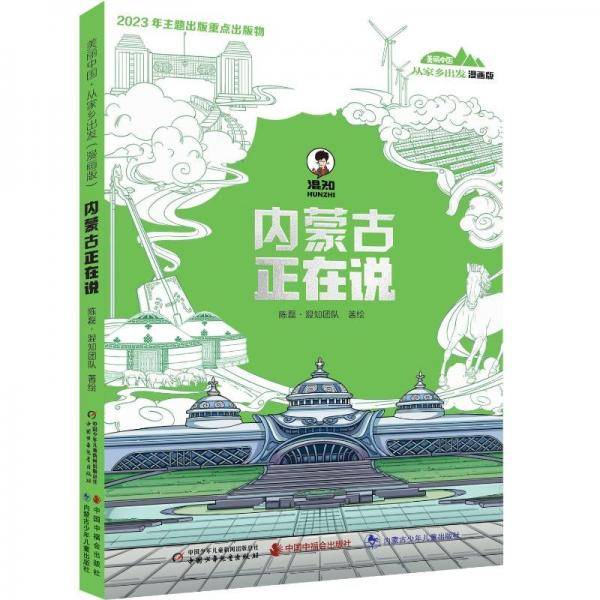 美丽中国·从家乡出发：漫画版·内蒙古正在说 卡通漫画