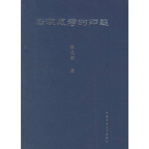 法理思考的印迹