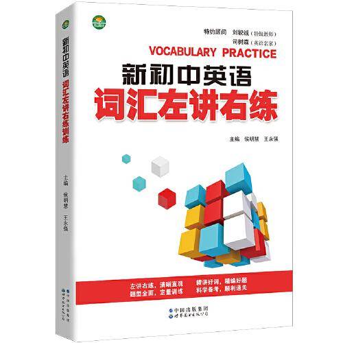 新初中英语词汇左讲右练