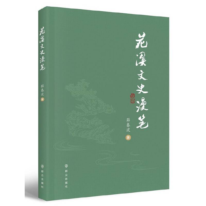 花溪文史漫笔