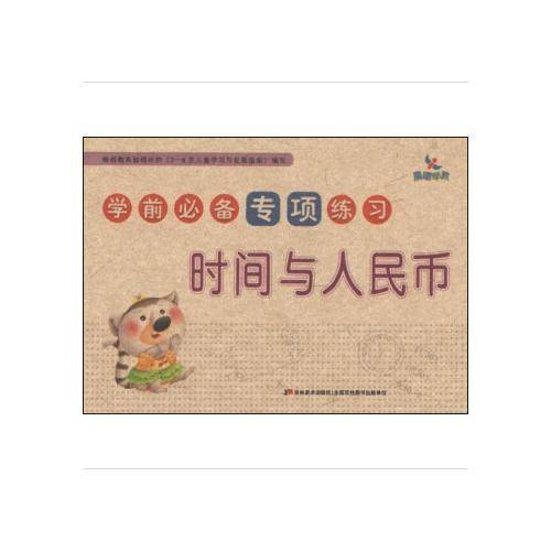 学前必备专项练习-时间与人民币