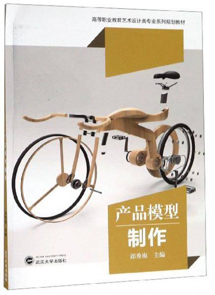 产品模型制作/高等职业教育艺术设计类专业系列规划教材