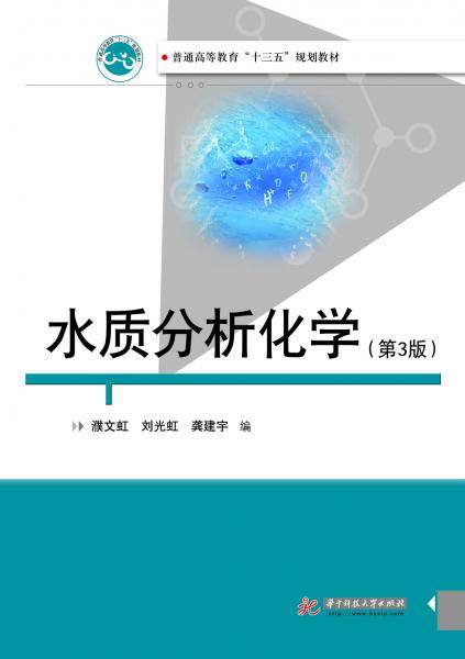 水质分析化学（第三版）