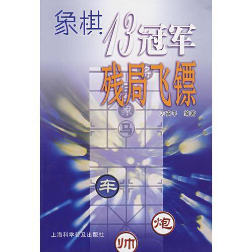 象棋13冠军残局飞镖
