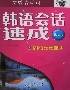 韩语会话速成