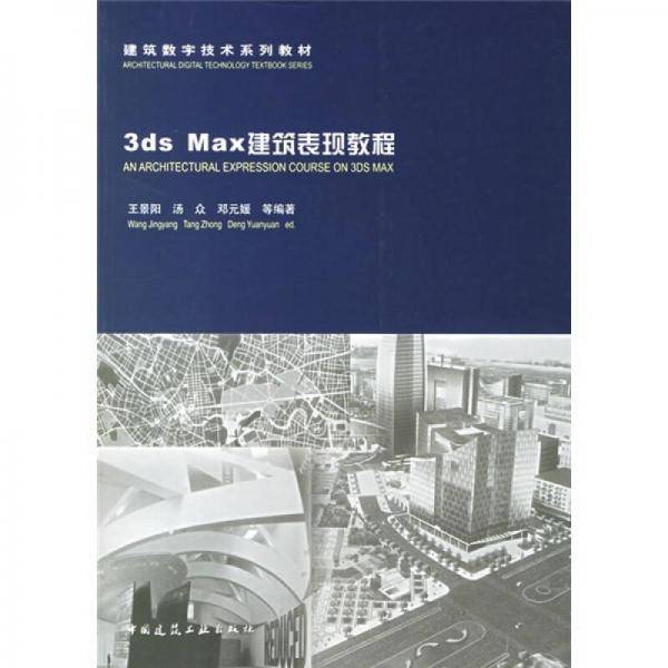 3ds Max建筑表现教程