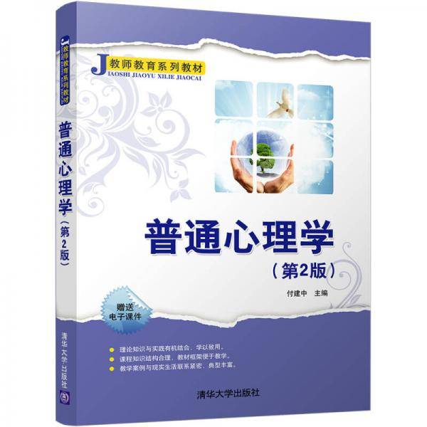 普通心理学（第2版）/教师教育系列教材