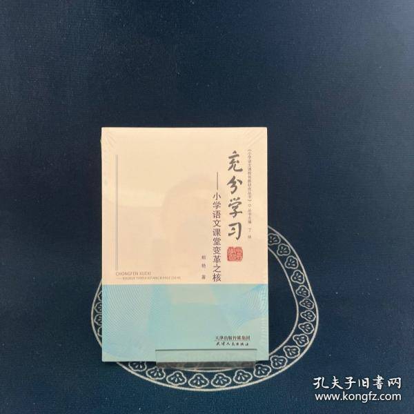 充分学习：小学语文课堂变革之核
