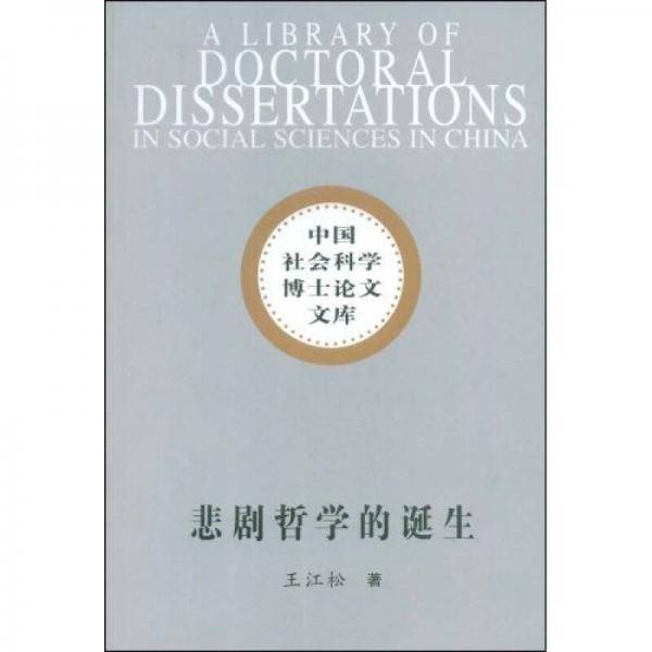 悲剧哲学的诞生