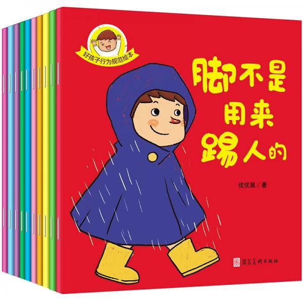 3-6岁好孩子行为规范绘本