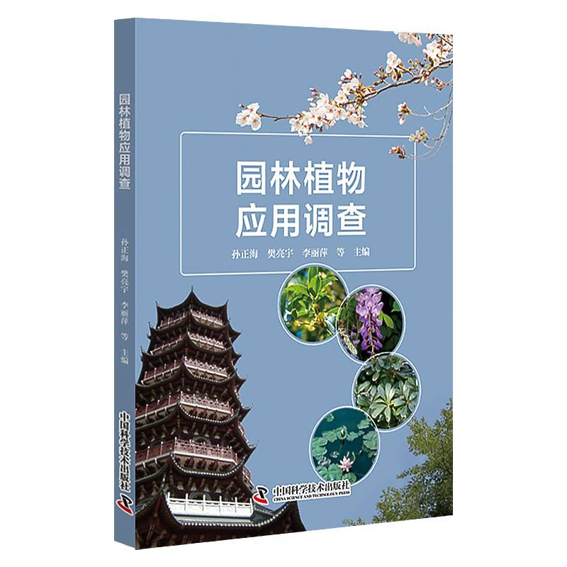 园林植物应用调查