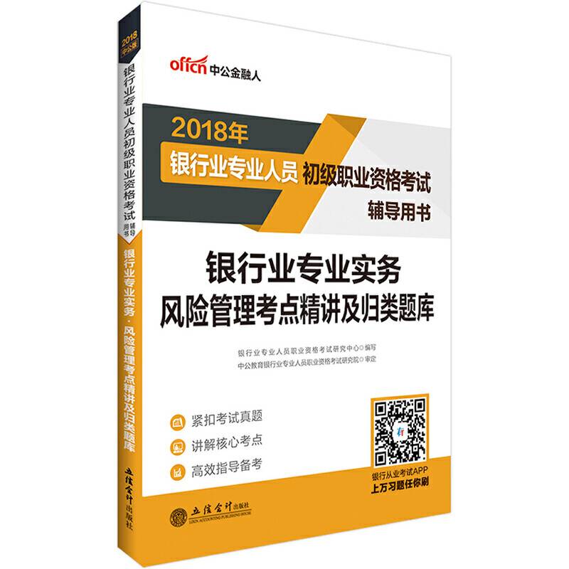 银行初级职业资格考试中公2018银行业专业人员初级职业资格考试银行业专业实务风险管理考点精讲及归类题库
