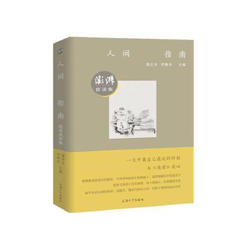 人间指南：澎湃夜读集