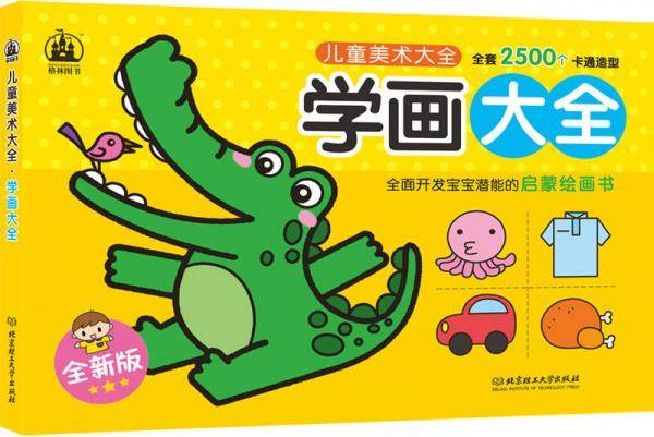 儿童美术大全：学画大全