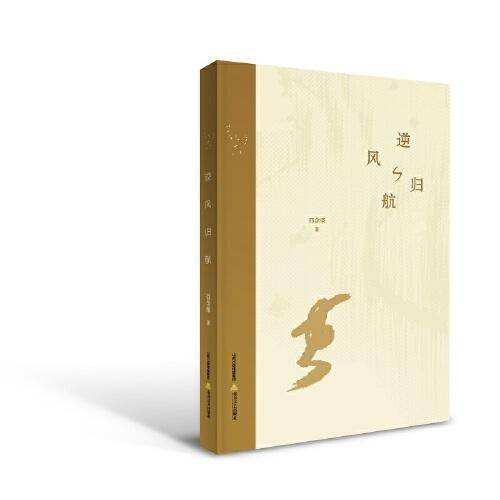 逆风归航