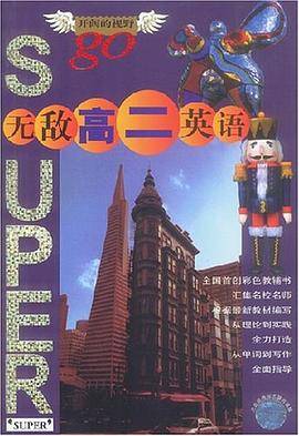 无敌高二英语