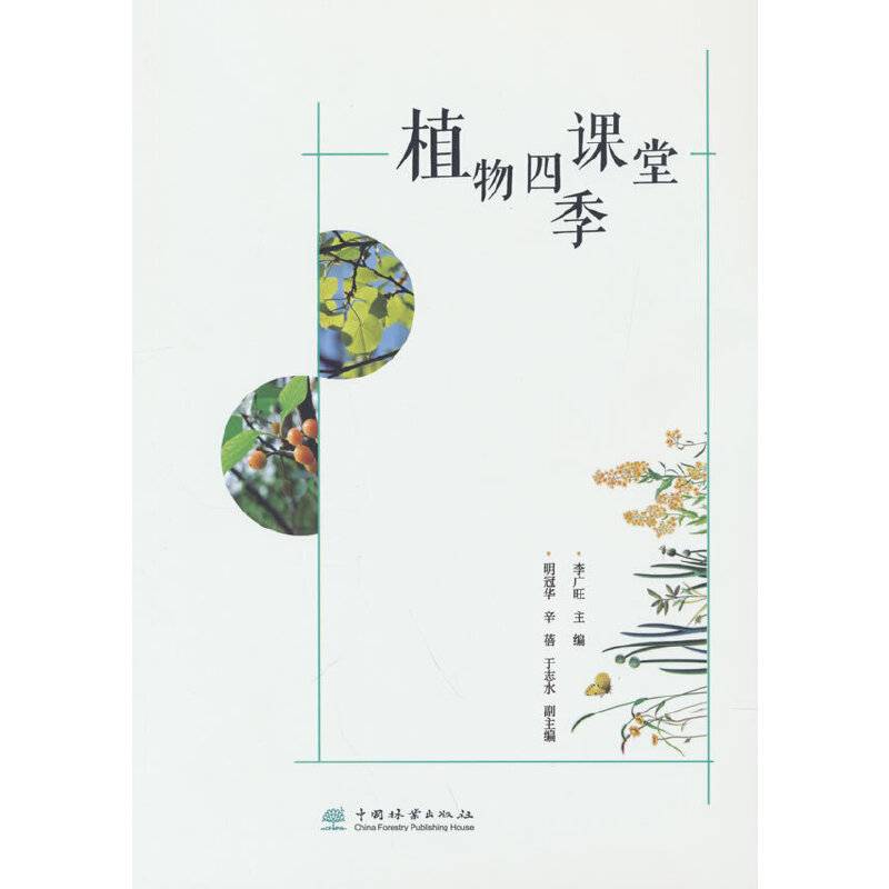 植物四季课堂