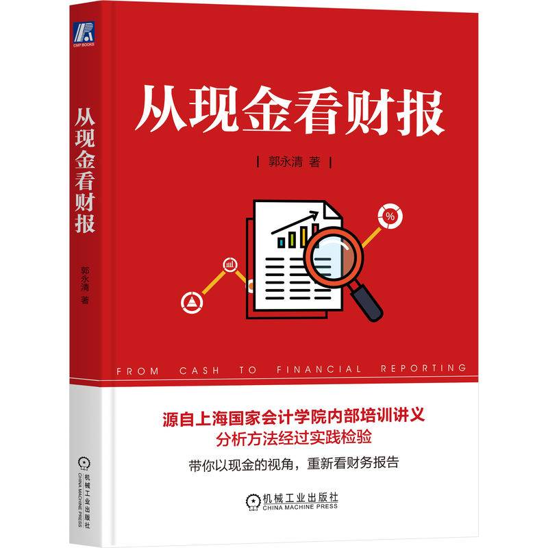 从现金看财报郭永清