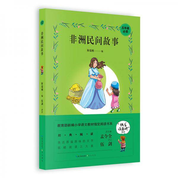 非洲民间故事/五年级教育部新编小学语文教材指定阅读书系