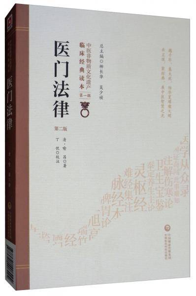 医门法律（第二版）/中医非物质文化遗产临床经典读本