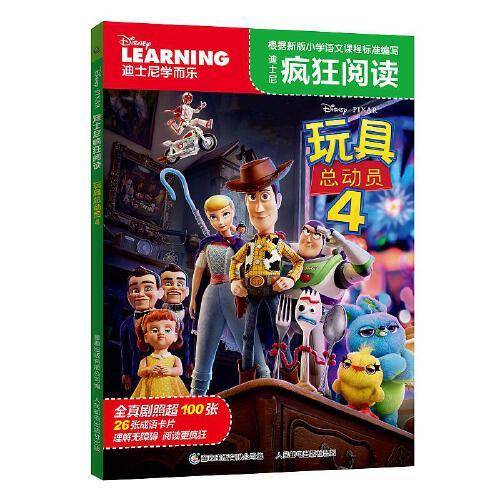 迪士尼疯狂阅读・玩具总动员4