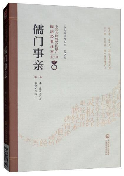 儒门事亲（第二版）/中医非物质文化遗产临床经典读本（第二版）