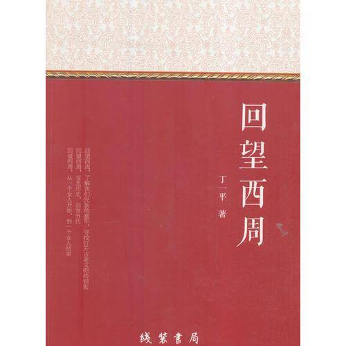 回望西周