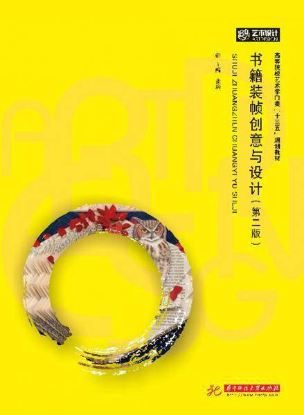 书籍装帧创意与设计(第2版高等院校艺术学门类十三五规划教材)